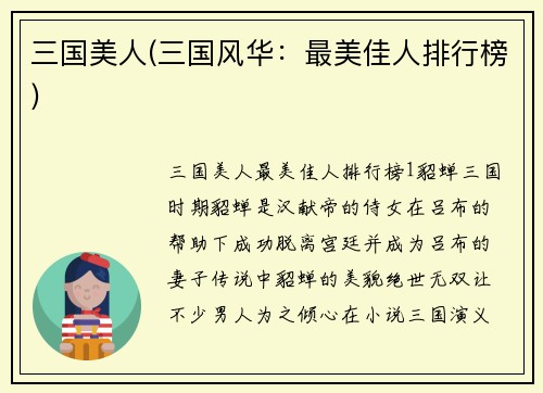 三国美人(三国风华：最美佳人排行榜)