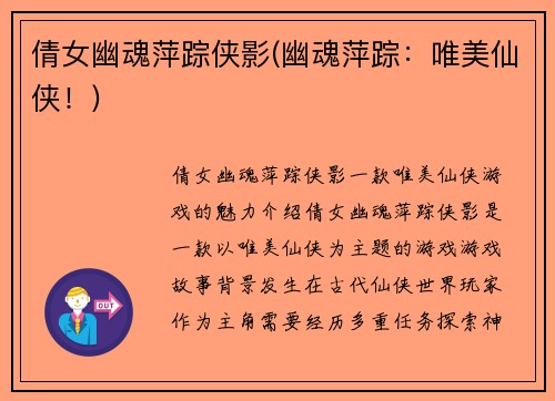 倩女幽魂萍踪侠影(幽魂萍踪：唯美仙侠！)
