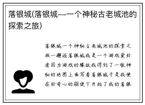 落银城(落银城--一个神秘古老城池的探索之旅)