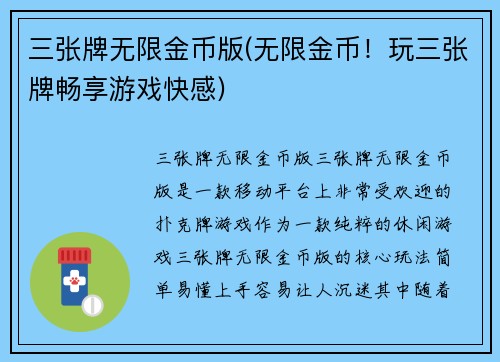 三张牌无限金币版(无限金币！玩三张牌畅享游戏快感)