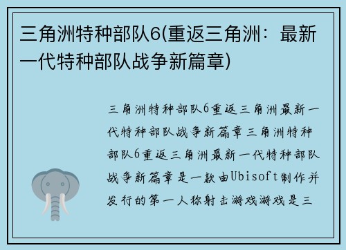 三角洲特种部队6(重返三角洲：最新一代特种部队战争新篇章)