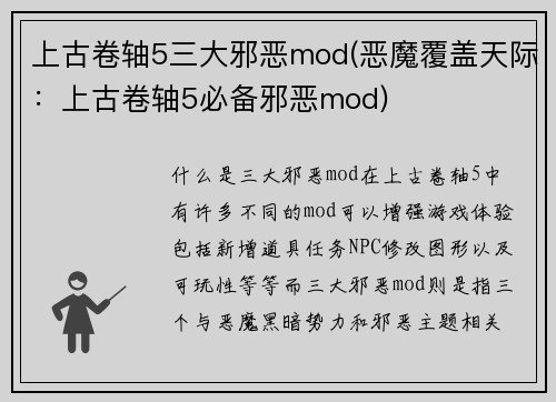 上古卷轴5三大邪恶mod(恶魔覆盖天际：上古卷轴5必备邪恶mod)