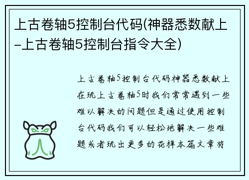 上古卷轴5控制台代码(神器悉数献上-上古卷轴5控制台指令大全)