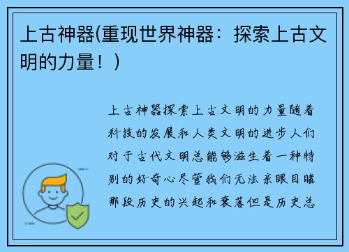 上古神器(重现世界神器：探索上古文明的力量！)