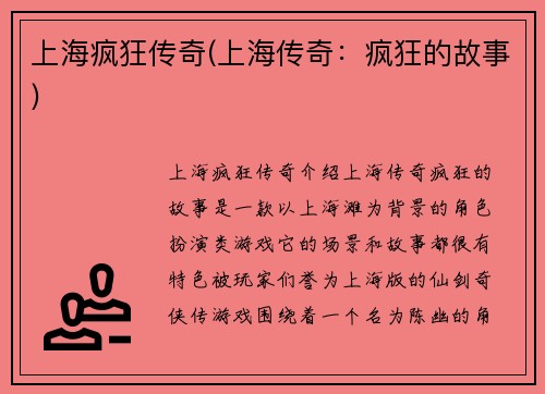 上海疯狂传奇(上海传奇：疯狂的故事)