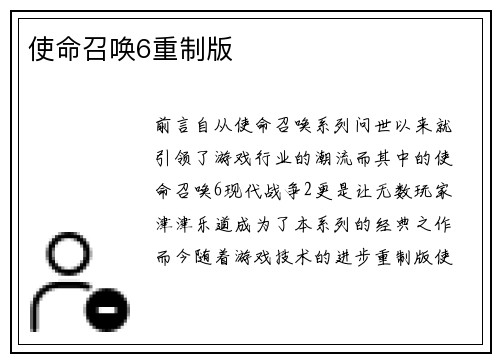 使命召唤6重制版