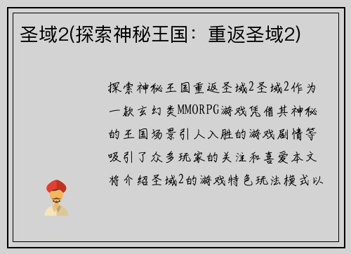 圣域2(探索神秘王国：重返圣域2)