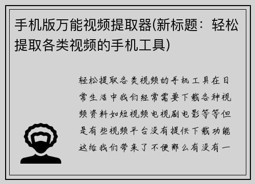 手机版万能视频提取器(新标题：轻松提取各类视频的手机工具)